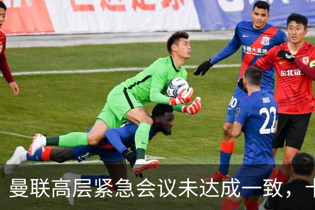 曼联高层紧急会议未达成一致，卡里克暂未下课但帅位摇摇欲坠
