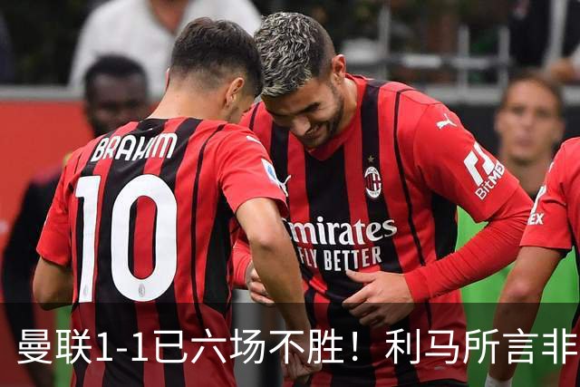 曼联1-1已六场不胜！利马所言非虚，其半场伤退令卡里克战术落空
