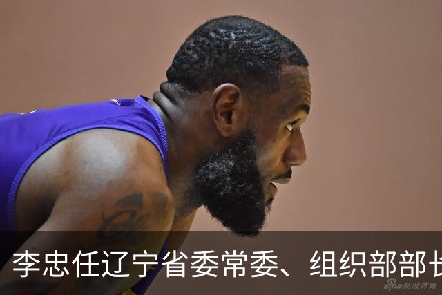 李忠任辽宁省委常委、组织部部长