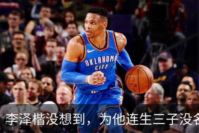 李泽楷没想到，为他连生三子没名分的梁洛施，竟成为别人手中的宝