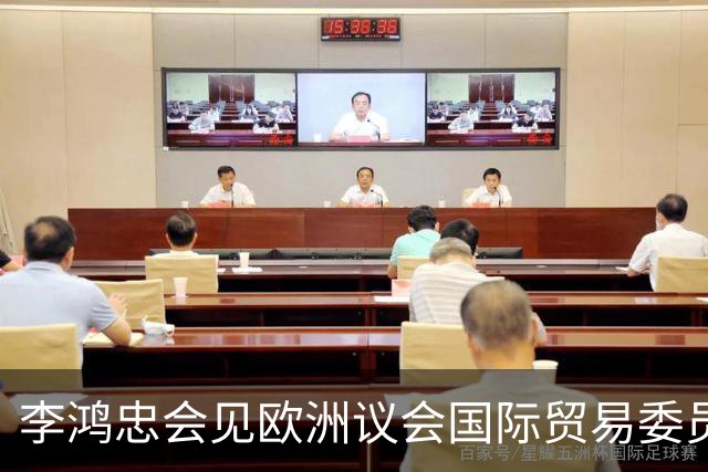 李鸿忠会见欧洲议会国际贸易委员会代表团