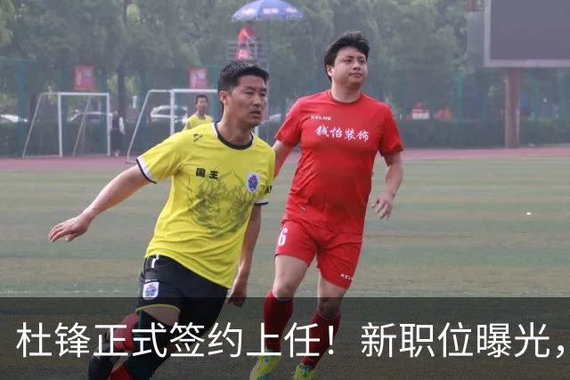 杜锋正式签约上任！新职位曝光，携手昔日对手，薪资报酬首次公开