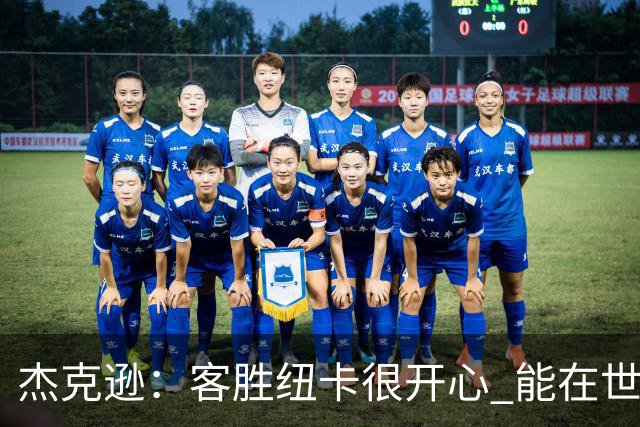 杰克逊：客胜纽卡很开心 能在世界名帅埃梅里麾下效力很高兴