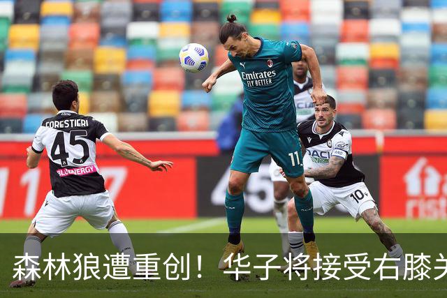 森林狼遭重创！华子将接受右膝关节镜手术 或休两个月再次无缘评奖