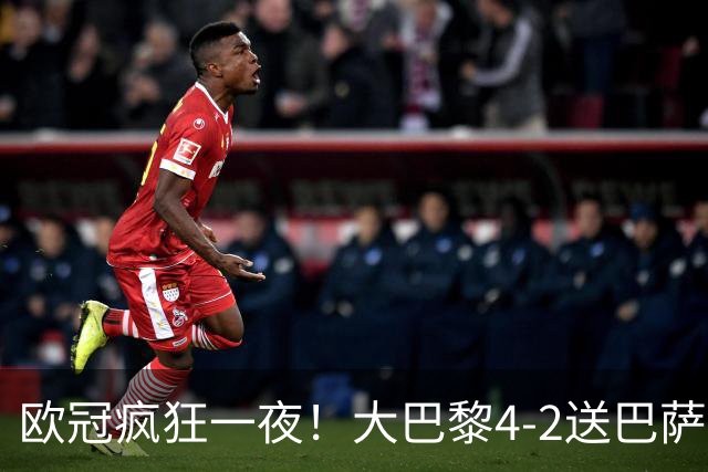 欧冠疯狂一夜！大巴黎4-2送巴萨首败，曼城5-1大胜，9场进40球