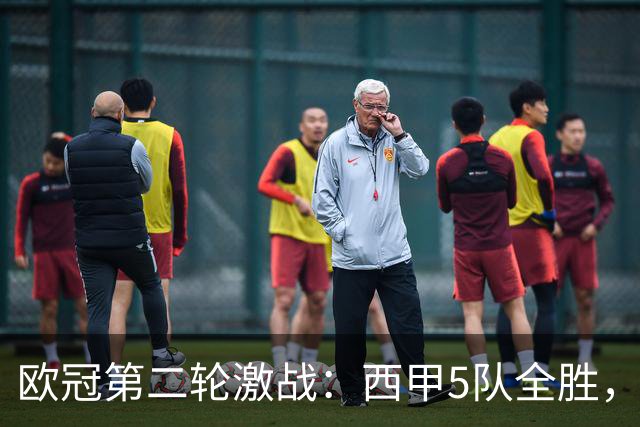 欧冠第二轮激战：西甲5队全胜，意甲4队全败，英超5队战绩一般