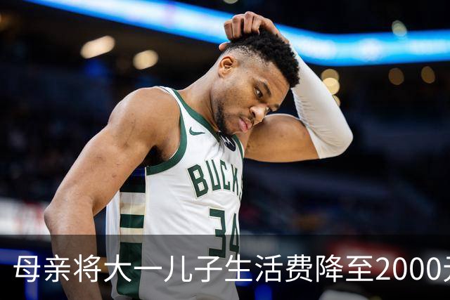 母亲将大一儿子生活费降至2000元，儿子：不够花！网友热议