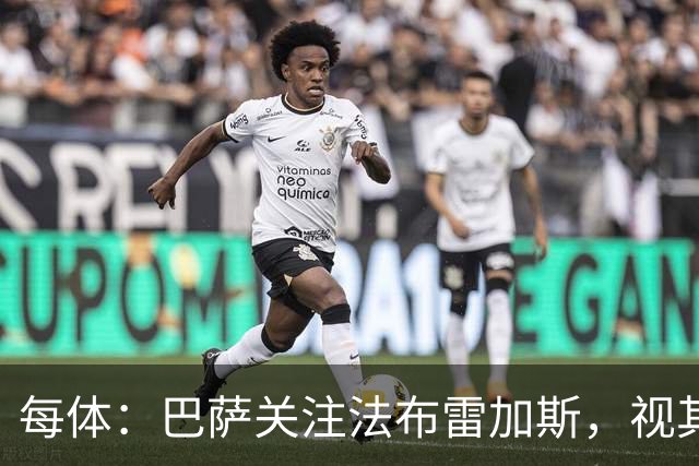 每体：巴萨关注法布雷加斯，视其为弗里克离任后接班人选