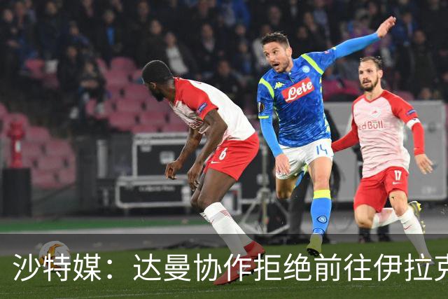 沙特媒：达曼协作拒绝前往伊拉克比赛，可能被判0-3负并被罚款