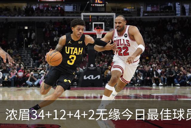浓眉34+12+4+2无缘今日最佳球员！因为爱德华兹45+10+3创4项纪录