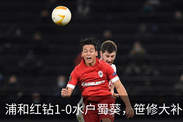 浦和红钻1-0水户蜀葵，笹修大补时绝杀