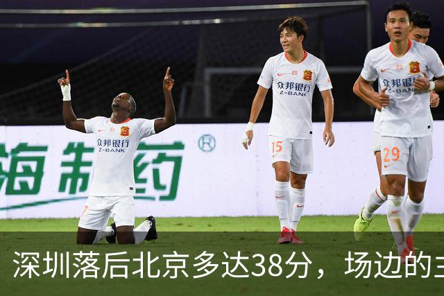 深圳落后北京多达38分，场边的主教练顾全面露难色