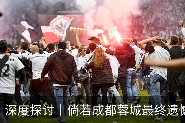 深度探讨丨倘若成都蓉城最终遗憾丢冠，韦世豪会被俱乐部清洗吗？