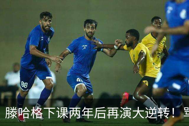滕哈格下课两年后再演大逆转！骂曼联高层背叛C罗懒惰，就他没错