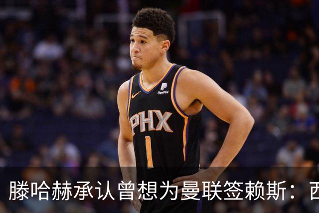 滕哈赫承认曾想为曼联签赖斯：西汉姆不放人