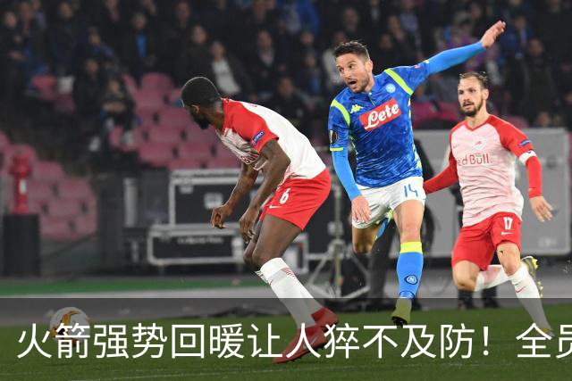 火箭强势回暖让人猝不及防！全员爆发对手胆寒，他们的时代要来了