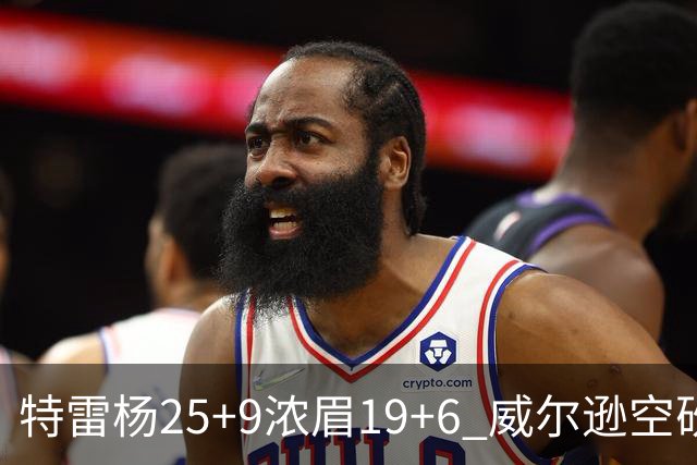 特雷杨25+9浓眉19+6 威尔逊空砍30+14奇才客胜公牛