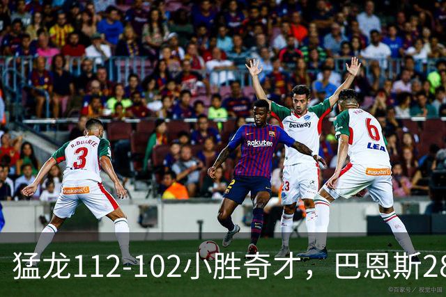 猛龙112-102小胜奇才，巴恩斯28+14+5，伦纳德16+9，特雷-杨22+12