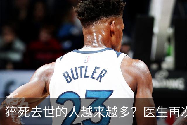 猝死去世的人越来越多？医生再次强调：宁可打打牌，也别做这8事