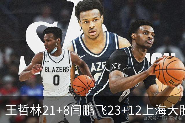 王哲林21+8闫鹏飞23+12上海大胜山西 张宁23分