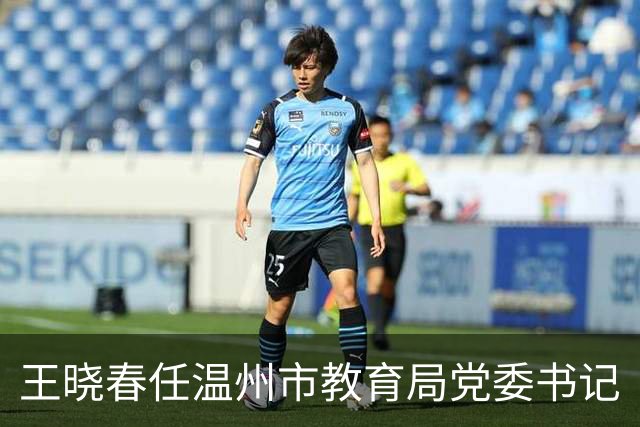 王晓春任温州市教育局党委书记
