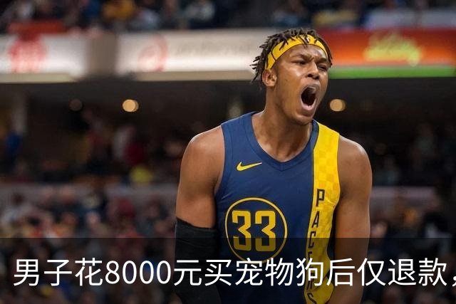 男子花8000元买宠物狗后仅退款，商家驱车600公里上门寻狗