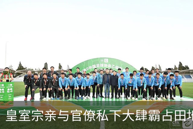 皇室宗亲与官僚私下大肆霸占田地还隐瞒不报，朝廷财政体制出现大危机