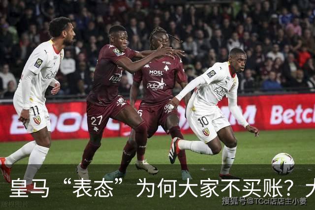 皇马“表态”为何大家不买账？大是大非面前不能“耍心机”