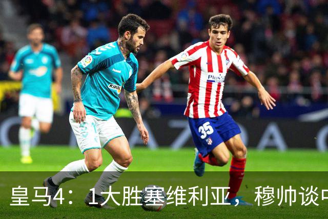 皇马4：1大胜塞维利亚，穆帅谈中卫米利唐替补出场，以及禁赛的维尼修斯近况！