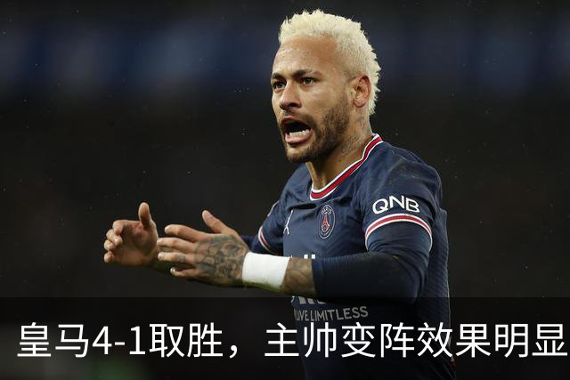 皇马4-1取胜，主帅变阵效果明显，最大功臣并非姆巴佩
