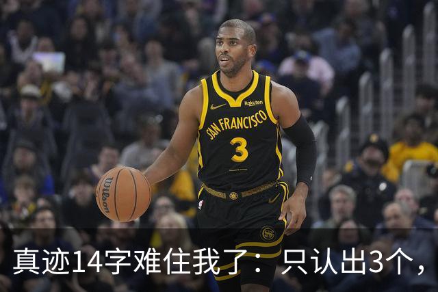 真迹14字难住我了：只认出3个，剩下全靠猜；全对的人请收下我的请教。
