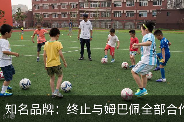 知名品牌：终止与姆巴佩全部合作