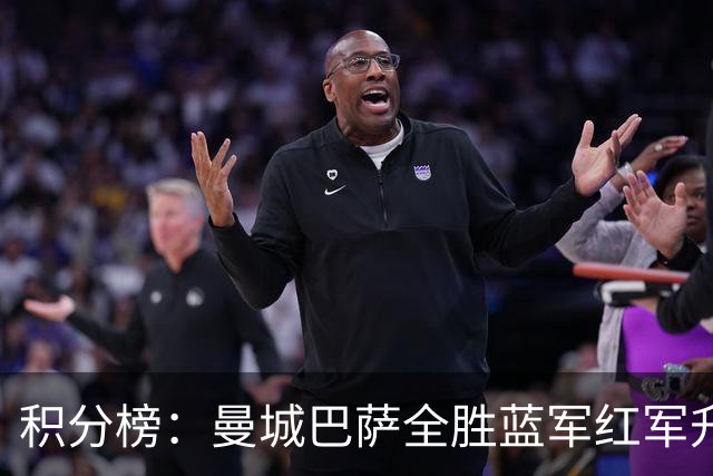 积分榜：曼城巴萨全胜蓝军红军升番 拜仁巴黎返榜首