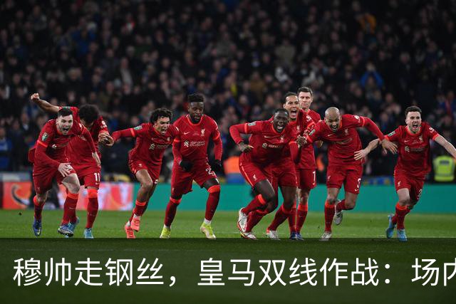 穆帅走钢丝，皇马双线作战：场内争三分 + 场外继续对峙西甲主席特瓦斯