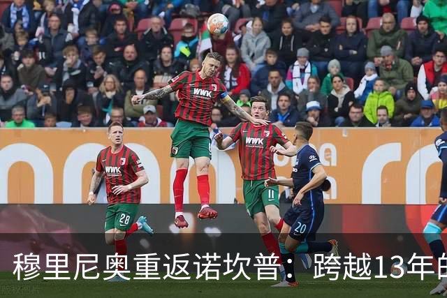 穆里尼奥重返诺坎普：跨越13年的宿命对决，皇马退无可退