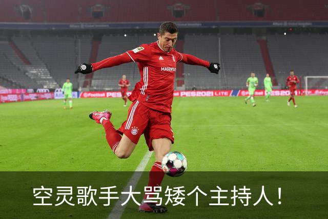 空灵歌手大骂矮个主持人！