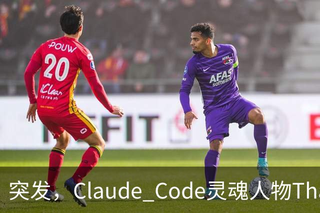 突发，Claude Code灵魂人物Thariq Shihipar宣布离职！