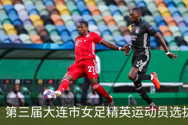 第三届大连市女足精英运动员选拔赛在普兰店区启幕