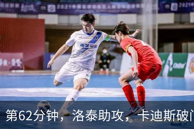 第62分钟，洛泰助攻，卡迪斯破门，三镇1-1扳平申花