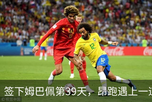 签下姆巴佩第39天，昂跑遇上一道中国考题