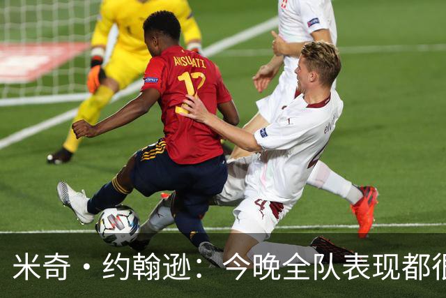 米奇·约翰逊：今晚全队表现都很挣扎 不能把问题归咎于文班亚马