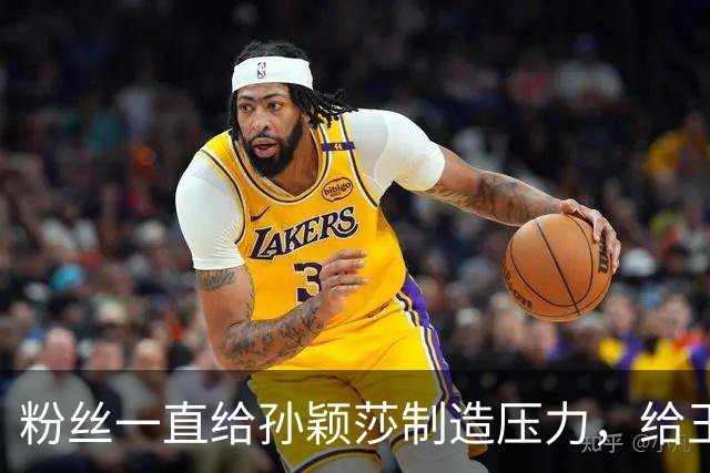 粉丝一直给孙颖莎制造压力，给王曼昱提升技改动力，改变竞争走向
