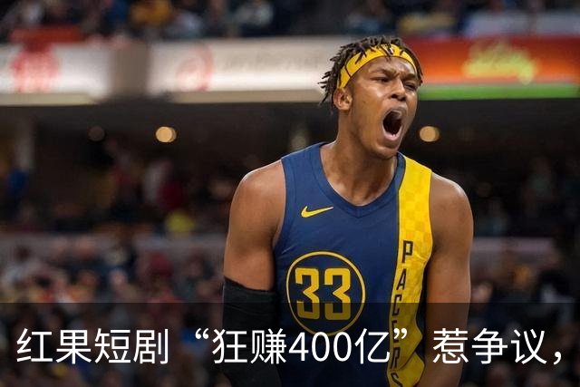 红果短剧“狂赚400亿”惹争议，谁才是中国互联网“真正的王”？
