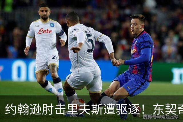 约翰逊肘击里夫斯遭驱逐！东契奇15分难救主，掘金仍15分大胜湖人