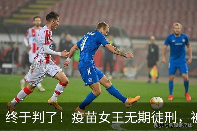 终于判了！疫苗女王无期徒刑，被罚91亿，但那些接种家庭怎么办？