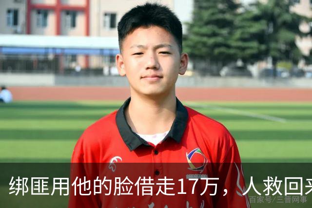 绑匪用他的脸借走17万，人救回来了，这债凭什么让他自己扛？