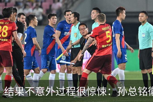 结果不意外过程很惊悚：孙总铭徽因伤缺阵卫冕亚军险胜天津