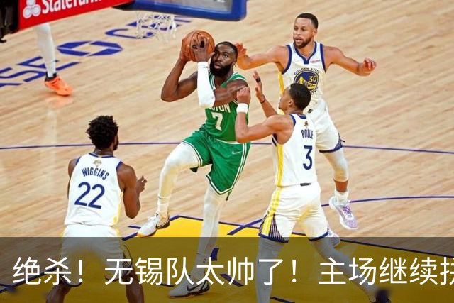 绝杀！无锡队太帅了！主场继续拼！
