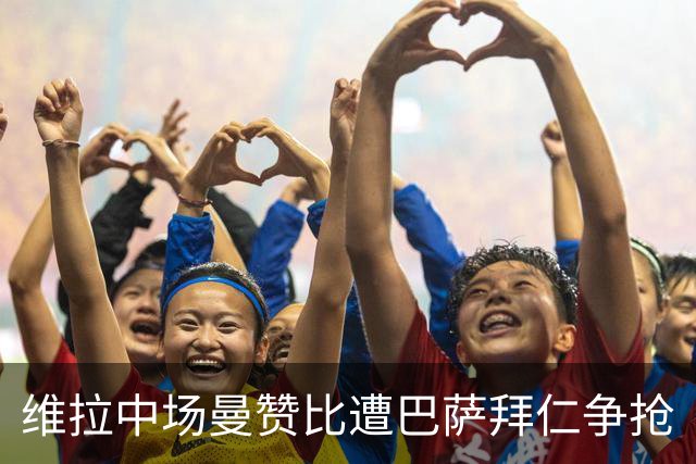 维拉中场曼赞比遭巴萨拜仁争抢