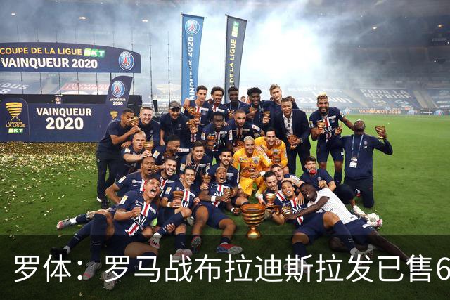 罗体：罗马战布拉迪斯拉发已售6.3万票